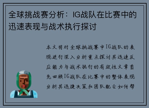 全球挑战赛分析：IG战队在比赛中的迅速表现与战术执行探讨