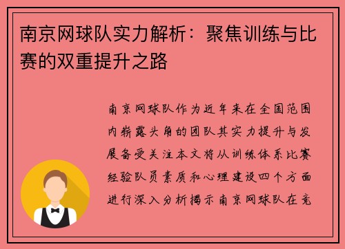 南京网球队实力解析：聚焦训练与比赛的双重提升之路