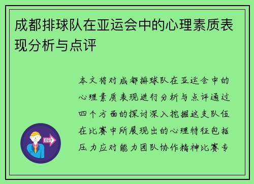 成都排球队在亚运会中的心理素质表现分析与点评