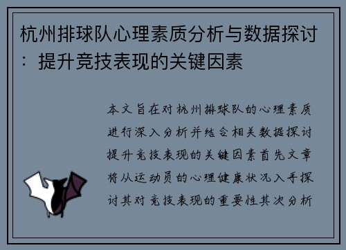 杭州排球队心理素质分析与数据探讨：提升竞技表现的关键因素