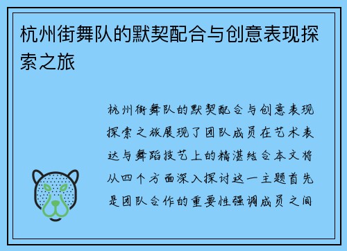 杭州街舞队的默契配合与创意表现探索之旅