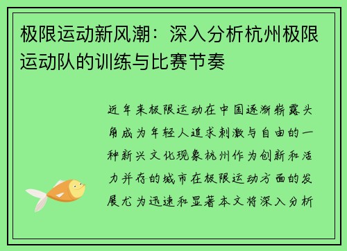 极限运动新风潮：深入分析杭州极限运动队的训练与比赛节奏