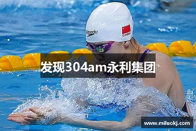 发现304am永利集团